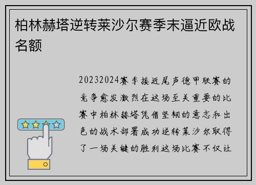 柏林赫塔逆转莱沙尔赛季末逼近欧战名额