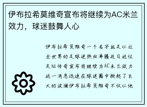 伊布拉希莫维奇宣布将继续为AC米兰效力，球迷鼓舞人心