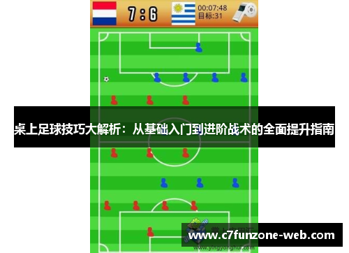 桌上足球技巧大解析：从基础入门到进阶战术的全面提升指南