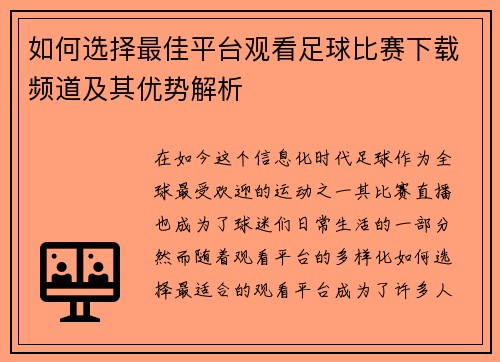 如何选择最佳平台观看足球比赛下载频道及其优势解析