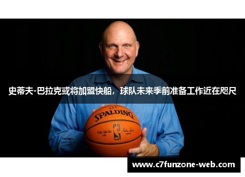 史蒂夫-巴拉克或将加盟快船，球队未来季前准备工作近在咫尺