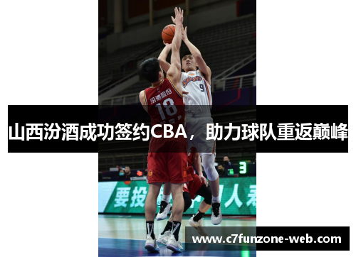 山西汾酒成功签约CBA，助力球队重返巅峰