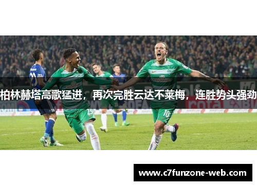 柏林赫塔高歌猛进，再次完胜云达不莱梅，连胜势头强劲