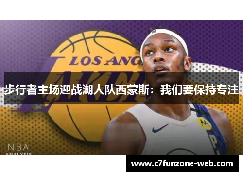 步行者主场迎战湖人队西蒙斯：我们要保持专注