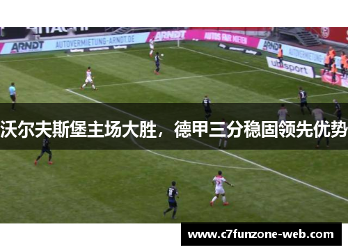 沃尔夫斯堡主场大胜，德甲三分稳固领先优势