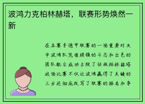 波鸿力克柏林赫塔，联赛形势焕然一新