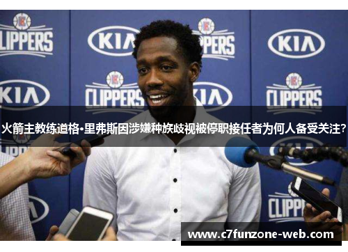 火箭主教练道格·里弗斯因涉嫌种族歧视被停职接任者为何人备受关注？