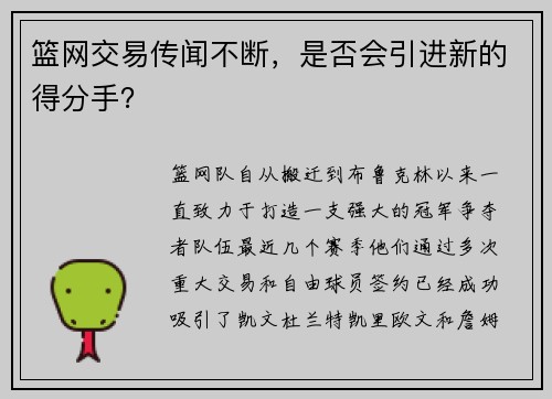 篮网交易传闻不断，是否会引进新的得分手？