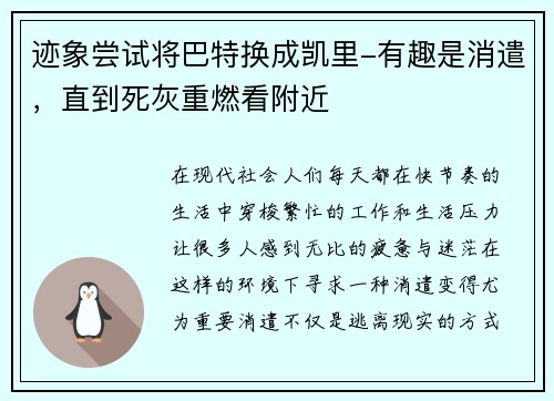 迹象尝试将巴特换成凯里-有趣是消遣，直到死灰重燃看附近