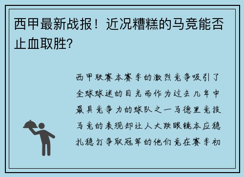 西甲最新战报！近况糟糕的马竞能否止血取胜？