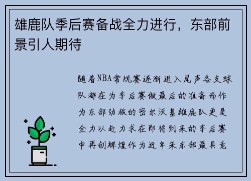 雄鹿队季后赛备战全力进行，东部前景引人期待