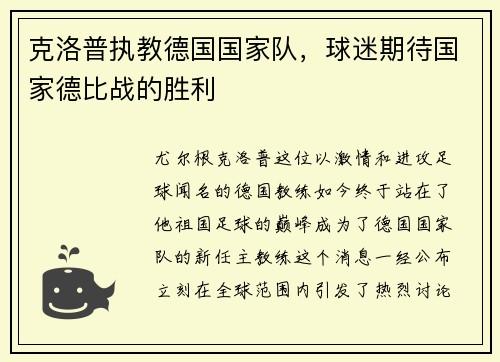 克洛普执教德国国家队，球迷期待国家德比战的胜利
