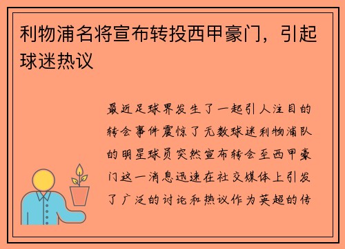 利物浦名将宣布转投西甲豪门，引起球迷热议