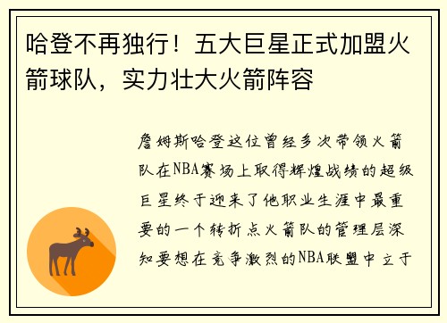 哈登不再独行！五大巨星正式加盟火箭球队，实力壮大火箭阵容