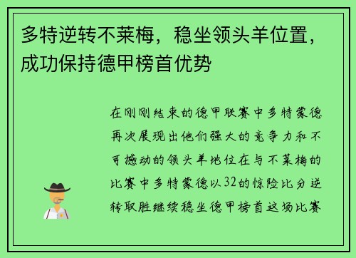 多特逆转不莱梅，稳坐领头羊位置，成功保持德甲榜首优势