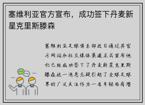 塞维利亚官方宣布，成功签下丹麦新星克里斯滕森