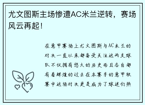 尤文图斯主场惨遭AC米兰逆转，赛场风云再起！