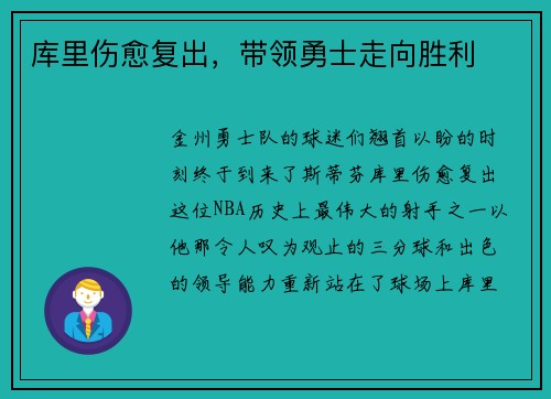 库里伤愈复出，带领勇士走向胜利