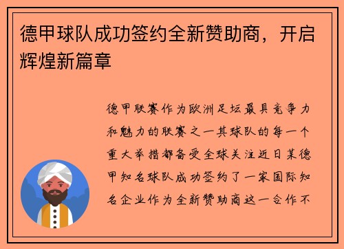 德甲球队成功签约全新赞助商，开启辉煌新篇章