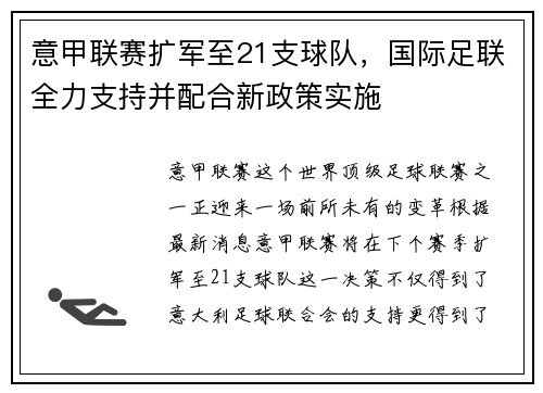 意甲联赛扩军至21支球队，国际足联全力支持并配合新政策实施