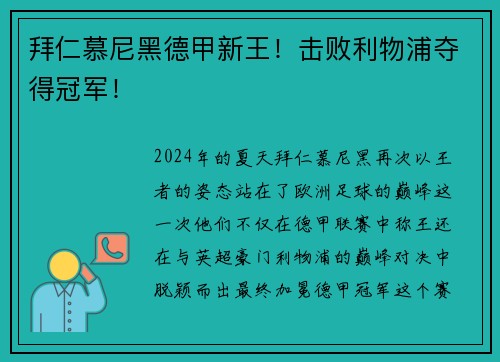 拜仁慕尼黑德甲新王！击败利物浦夺得冠军！