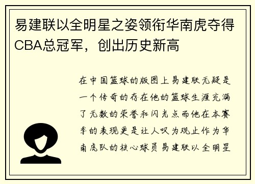 易建联以全明星之姿领衔华南虎夺得CBA总冠军，创出历史新高