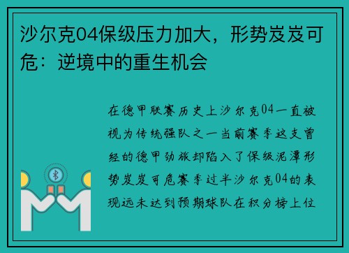 沙尔克04保级压力加大，形势岌岌可危：逆境中的重生机会