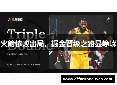 火箭惨败出局，掘金晋级之路显峥嵘