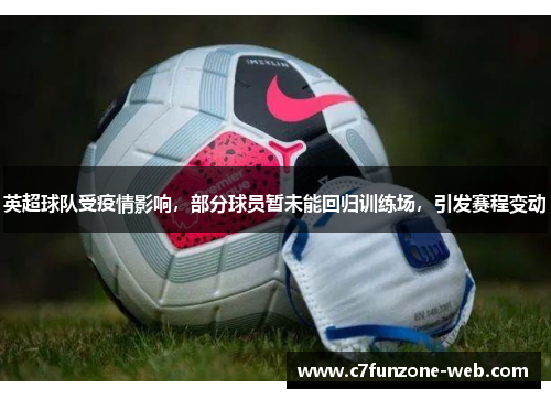 英超球队受疫情影响，部分球员暂未能回归训练场，引发赛程变动