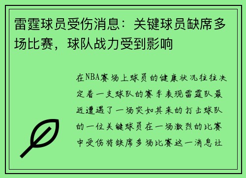雷霆球员受伤消息：关键球员缺席多场比赛，球队战力受到影响