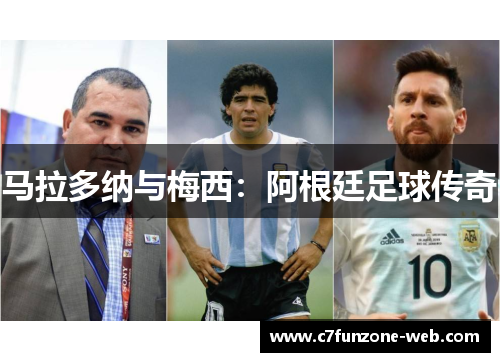 马拉多纳与梅西：阿根廷足球传奇