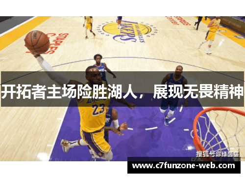 开拓者主场险胜湖人，展现无畏精神