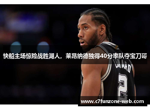 快船主场惊险战胜湖人，莱昂纳德独得40分率队夺宝刀哥