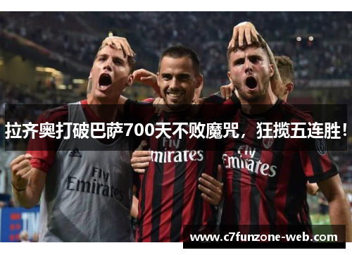 拉齐奥打破巴萨700天不败魔咒，狂揽五连胜！