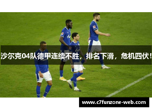 沙尔克04队德甲连续不胜，排名下滑，危机四伏！