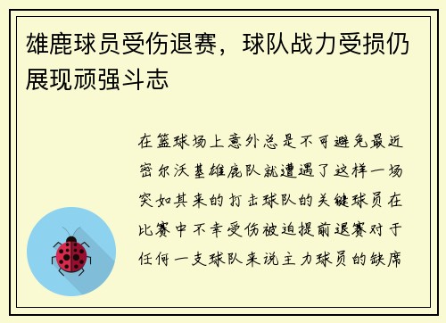 雄鹿球员受伤退赛，球队战力受损仍展现顽强斗志