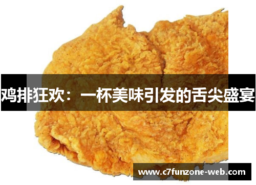 鸡排狂欢：一杯美味引发的舌尖盛宴