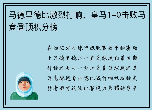 马德里德比激烈打响，皇马1-0击败马竞登顶积分榜