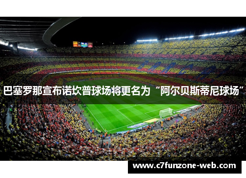巴塞罗那宣布诺坎普球场将更名为“阿尔贝斯蒂尼球场”