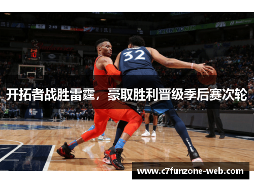 开拓者战胜雷霆，豪取胜利晋级季后赛次轮