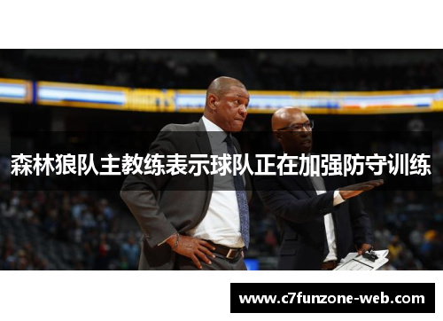 森林狼队主教练表示球队正在加强防守训练