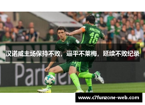 汉诺威主场保持不败，逼平不莱梅，延续不败纪录