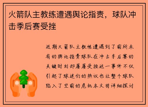 火箭队主教练遭遇舆论指责，球队冲击季后赛受挫