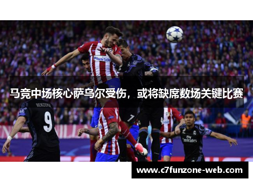 马竞中场核心萨乌尔受伤，或将缺席数场关键比赛