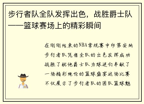 步行者队全队发挥出色，战胜爵士队——篮球赛场上的精彩瞬间