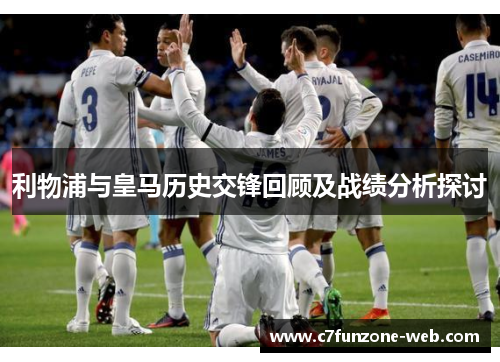 利物浦与皇马历史交锋回顾及战绩分析探讨