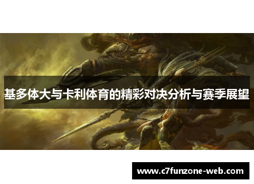 基多体大与卡利体育的精彩对决分析与赛季展望
