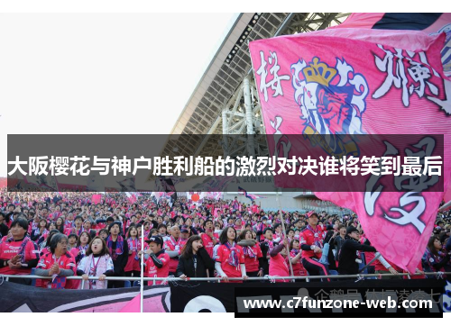 大阪樱花与神户胜利船的激烈对决谁将笑到最后