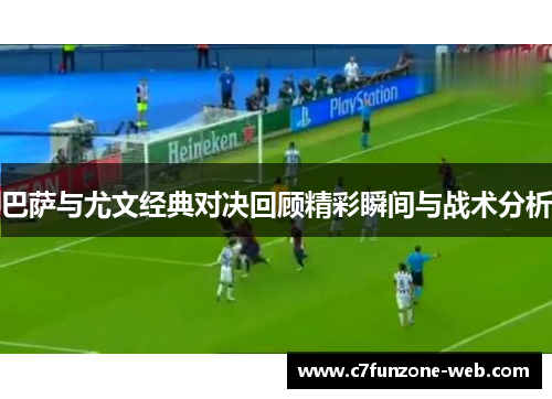 巴萨与尤文经典对决回顾精彩瞬间与战术分析