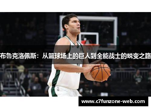 布鲁克洛佩斯：从篮球场上的巨人到全能战士的蜕变之路